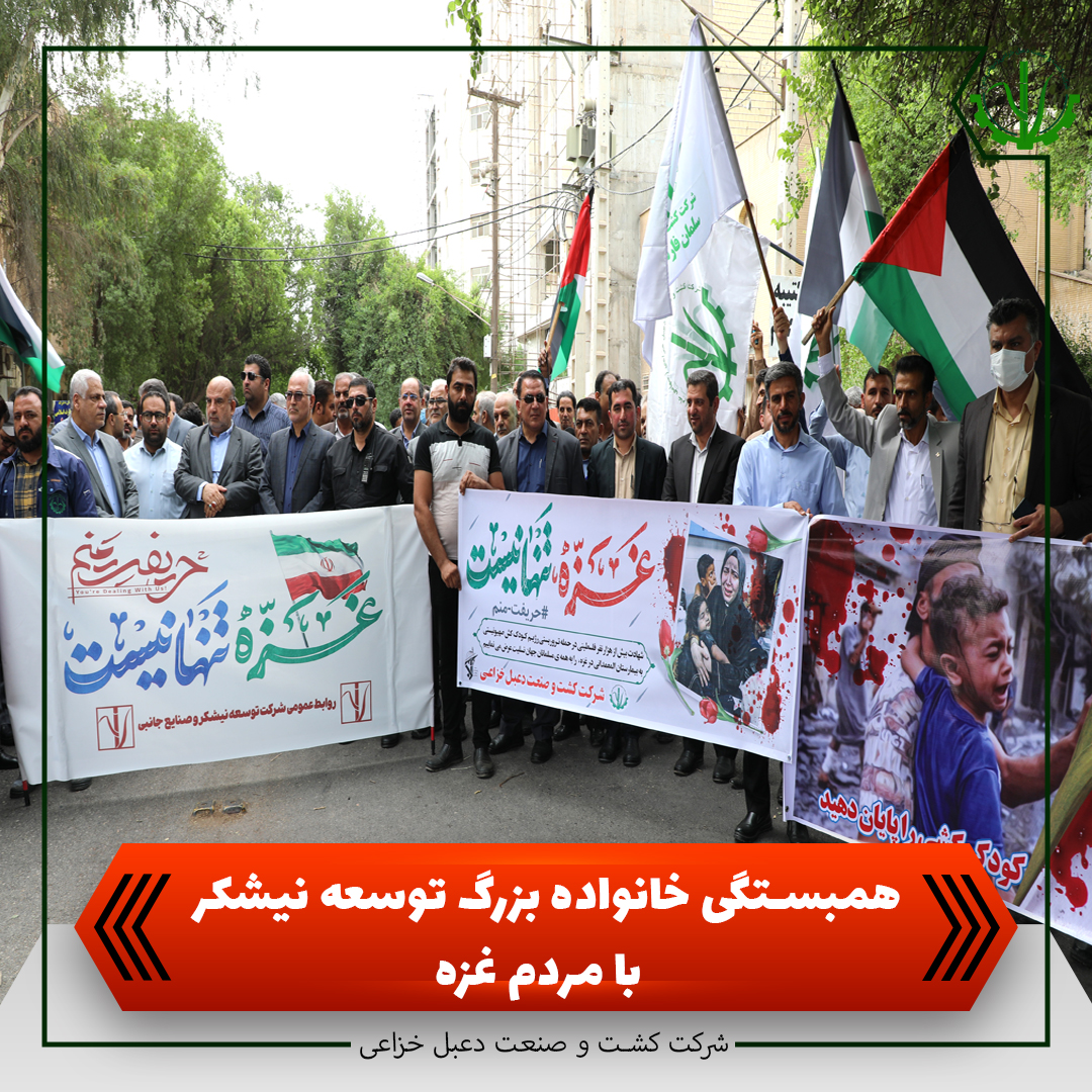 همبستگی خانواده بزرگ توسعه نیشکر و صنایع جانبی با مردم غزه