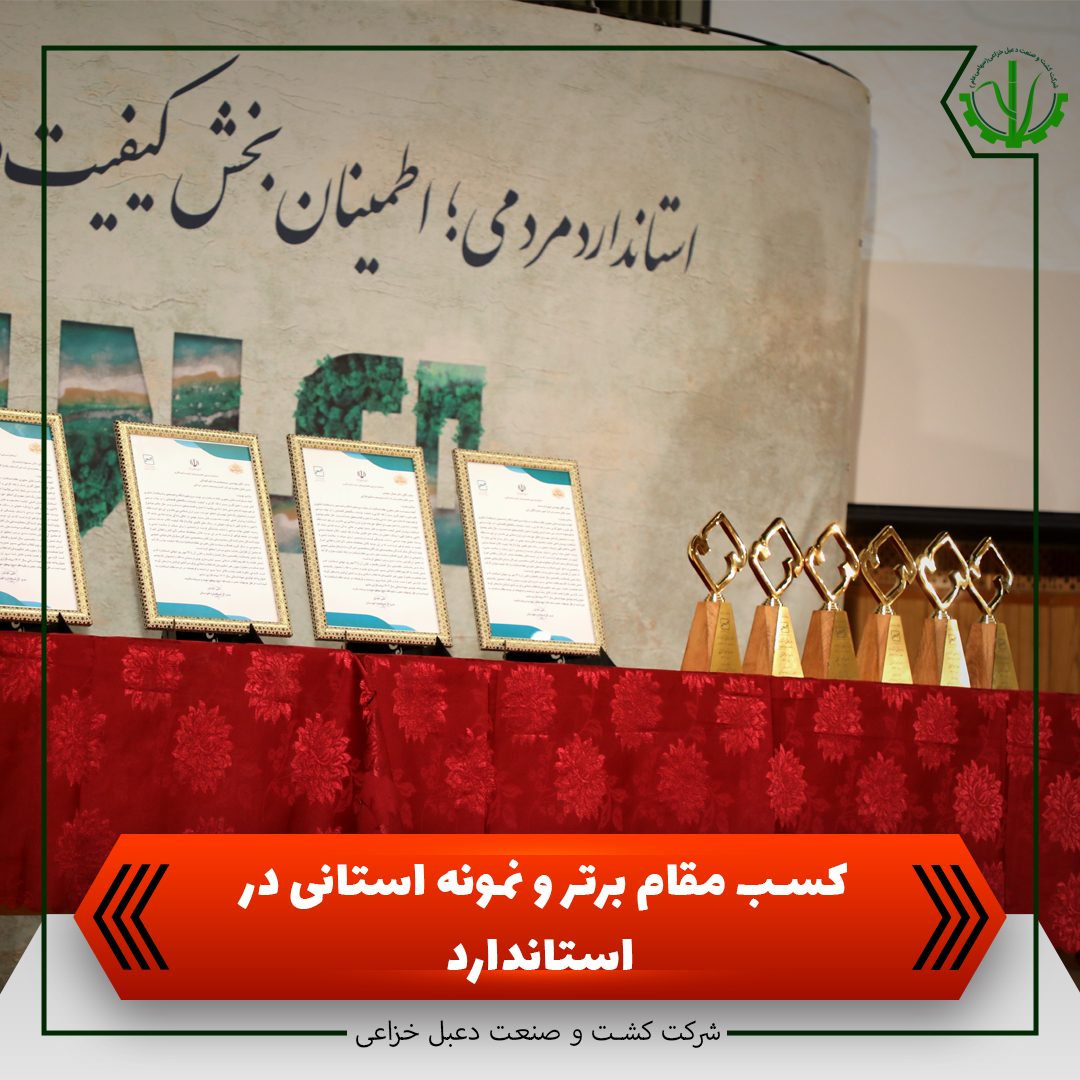 کسب مقام برتر و نمونه استانی در استاندارد