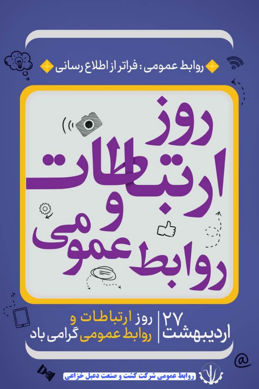 پیام تبریک رئیس روابط عمومی کشت و صنعت دعبل خزاعی به مناسبت گرامیداشت روز ملی ارتباطات و روابط عمومی پیام تبریک رئیس روابط عمومی کشت و صنعت دعبل خزاعی به مناسبت گرامیداشت روز ملی ارتباطات و روابط عمومی