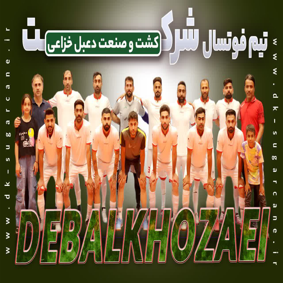 سکوی سومی کشت و صنعت دعبل خزایی؛ گامی استوار به سوی افتخارات کشوری