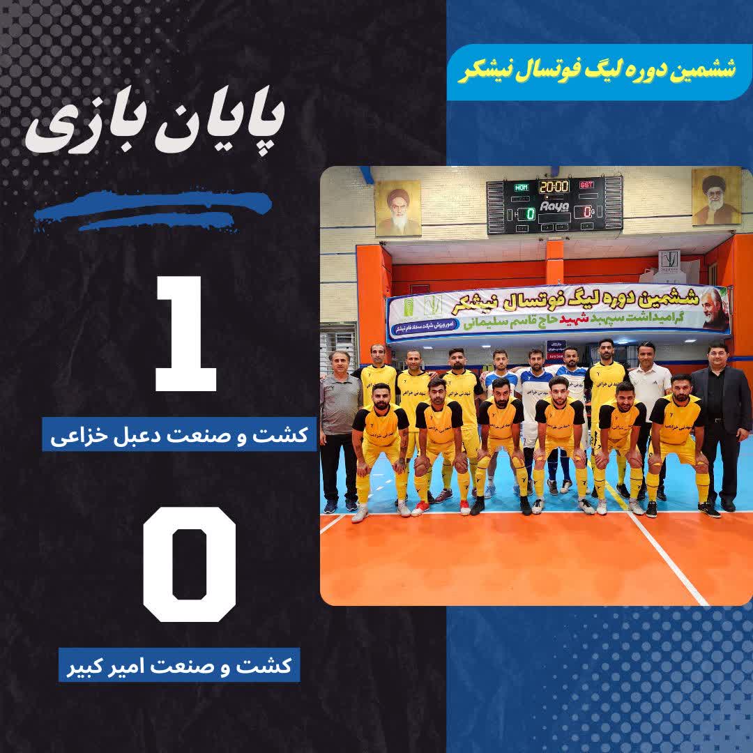 پیروزی تیم فوتسال کشت و صنعت دعبل خزاعی ،مقابل تیم قهرمان کشوری پیروزی تیم فوتسال کشت و صنعت دعبل خزاعی ،مقابل تیم قهرمان کشوری