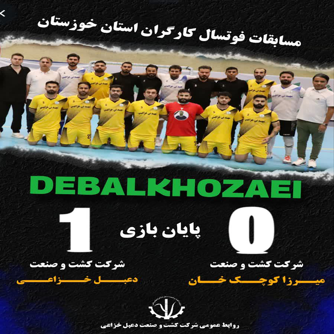 پیروزی ارزشمند تیم فوتسال شرکت کشت و صنعت دعبل خزاعی در رقابت‌های کارگری استان خوزستان
