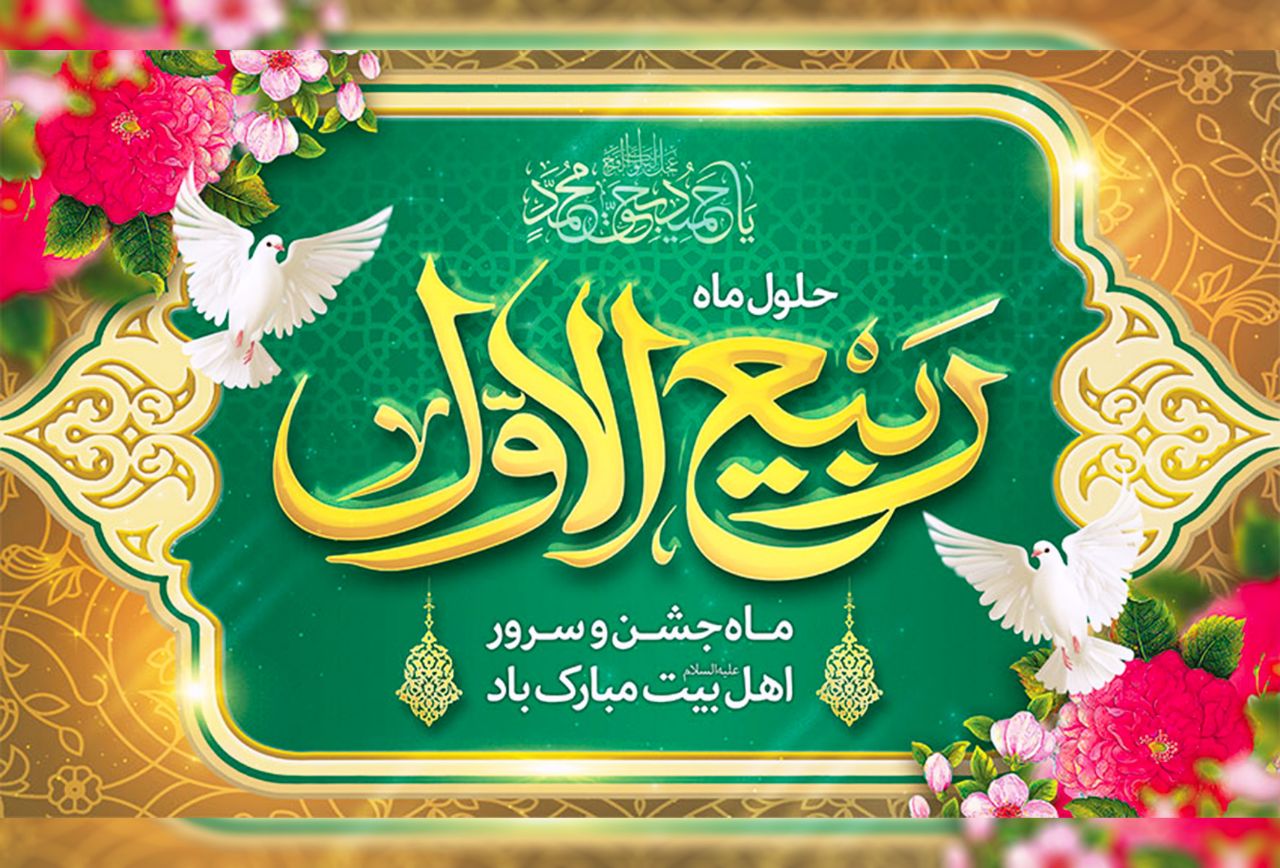 پیام مدیرعامل شرکت کشت و صنعت دعبل خزاعی به مناسبت فرارسیدن حلول ماه ربیعالاول پیام مدیرعامل شرکت کشت و صنعت دعبل خزاعی به مناسبت فرارسیدن حلول ماه ربیعالاول