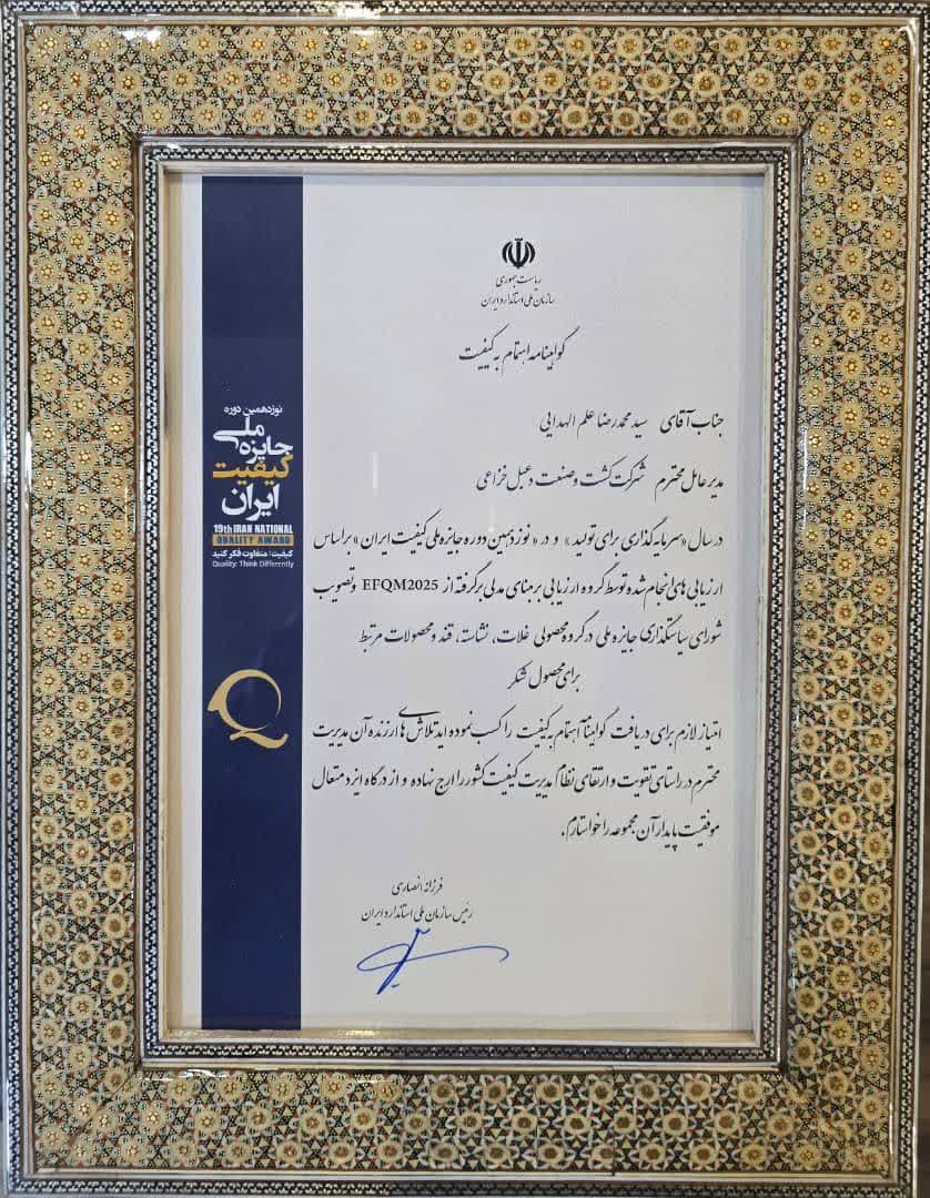 کسب نوزدهمین جایزه ملی کیفیت ایران توسط شرکت کشت و صنعت دعبل خزاعی