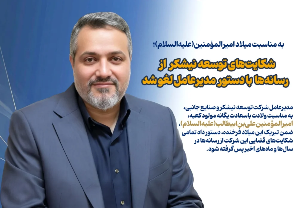 شکایت‌های توسعه نیشکر از رسانه‌ها با دستور مدیرعامل لغو شد