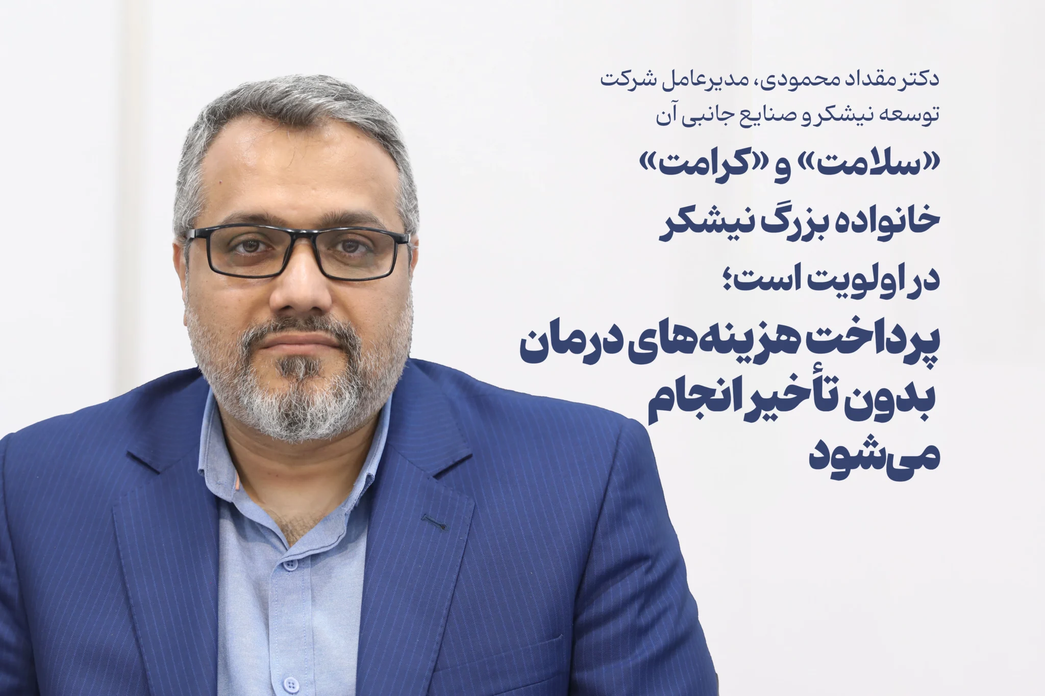 پرداخت هزینه‌های درمان بدون تأخیر انجام می‌شود/تأکید مدیرعامل نیشکر بر تأمین به‌موقع منابع مالی حوزه درمان