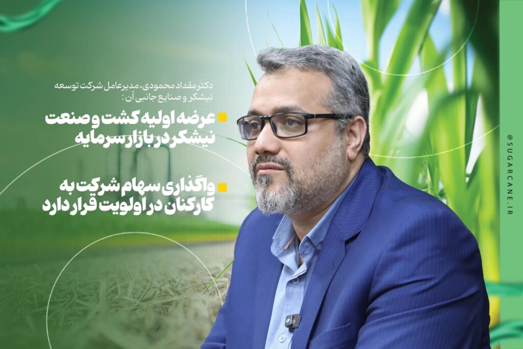 عرضه اولیه کشت و صنعت نیشکر در بازار سرمایه/واگذاری سهام شرکت به کارکنان در اولویت قرار دارد