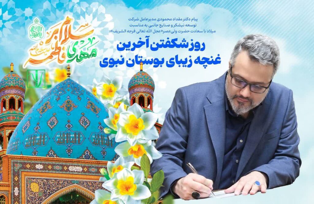 پیام دکتر مقداد محمودی مدیرعامل شرکت توسعه نیشکر و صنایع جانبی به مناسبت میلاد با سعادت حضرت ولی‌عصر«عجل الله تعالی فرجه الشریف»؛ روز شکفتن آخرین غنچه زیبای بوستان نبوی
