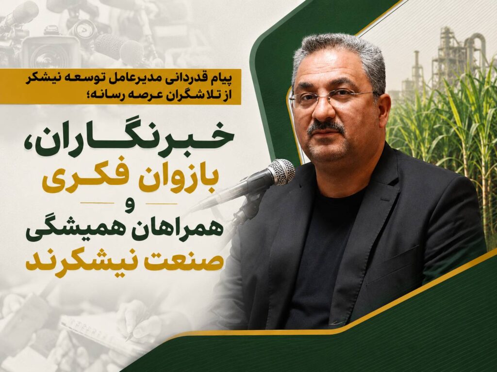 خبرنگاران، بازوان فکری و همراهان همیشگی صنعت نیشکرند خبرنگاران، بازوان فکری و همراهان همیشگی صنعت نیشکرند